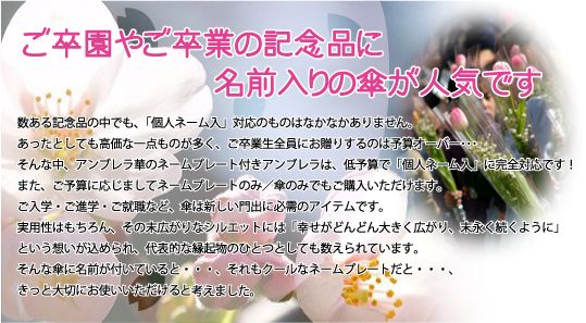 ご卒園やご卒業の記念品に名前入りの傘が人気です