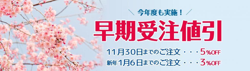 卒業卒園記念品早割のご案内